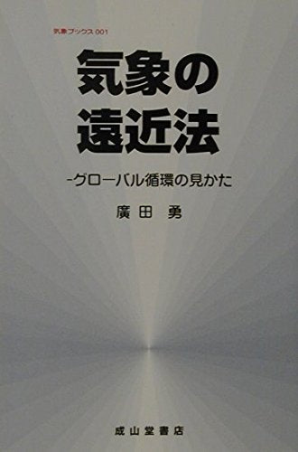 気象の遠近法−グローバル循環の見かた− (気象ブックス001) Books