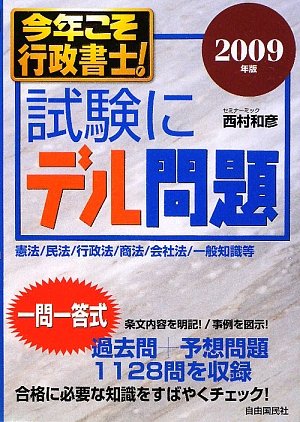 今年こそ行政書士!試験にデル問題〈2009年版〉 Books
