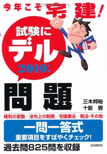 今年こそ宅建!試験にデル問題2010 Books