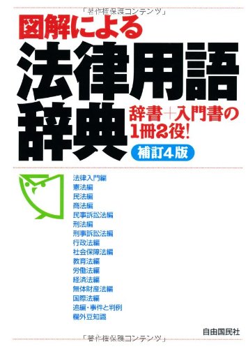 図解による法律用語辞典―辞書+入門書の1冊2役! Books