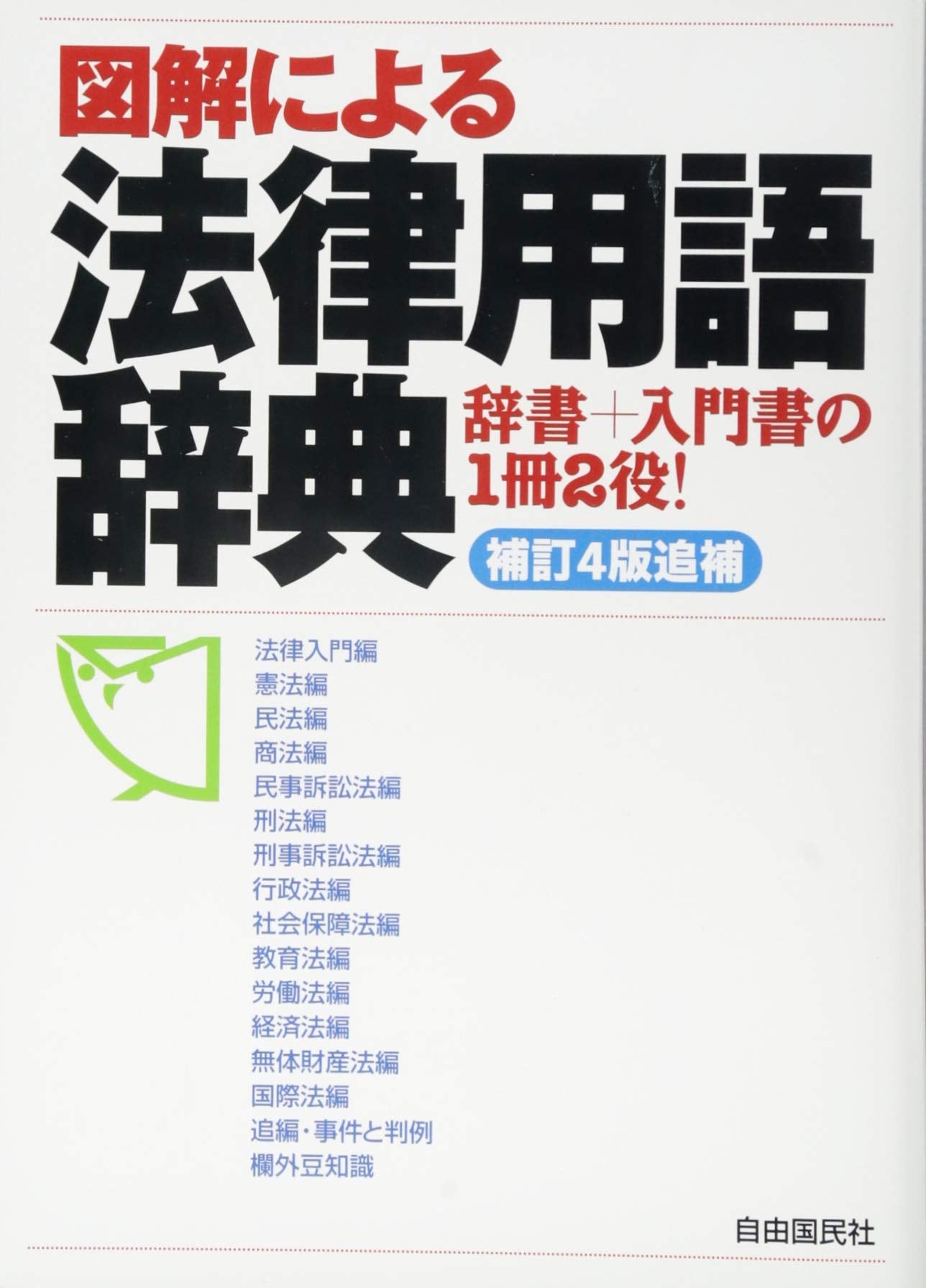 図解による法律用語辞典 Books