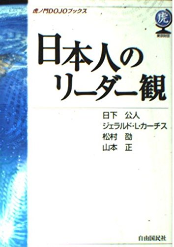 日本人のリーダー観 (虎ノ門DOJOブックス) Books