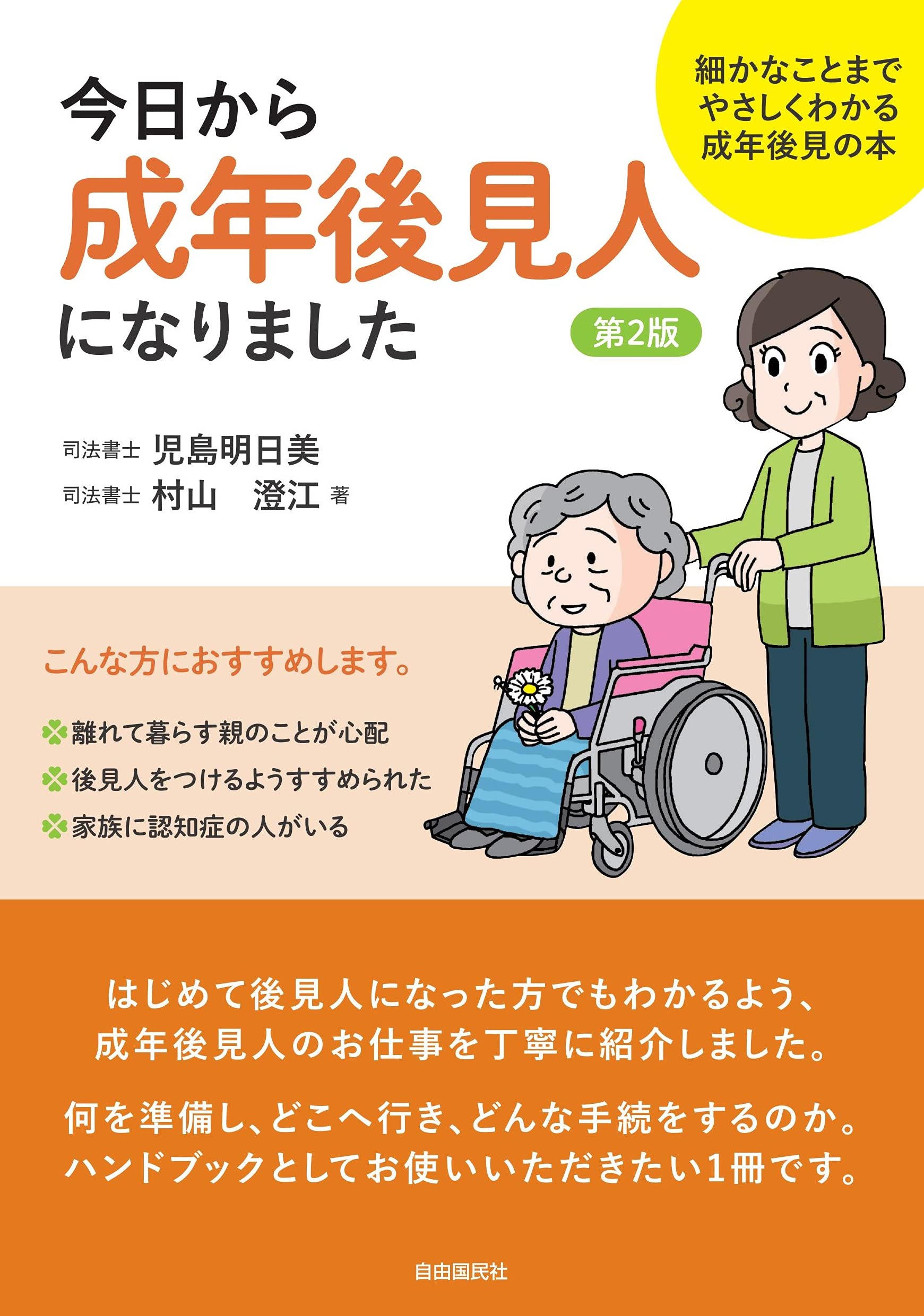 今日から成年後見人になりました(第2版) Books