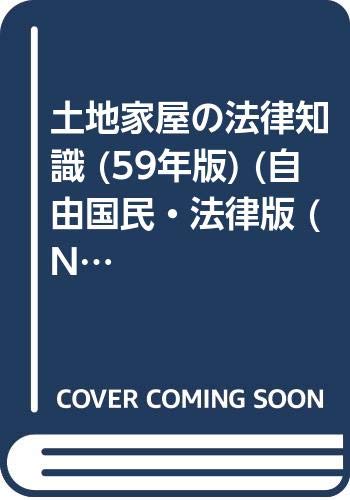 土地家屋の法律知識 (59年版) (自由国民・法律版 (No.2)) Books