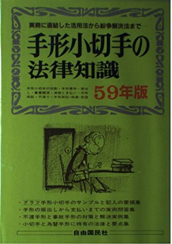 手形小切手の法律知識 (59年版) (自由国民法律版 (No.16)) Books