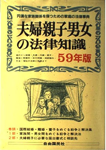 夫婦親子男女の法律知識 (59年版) (自由国民法律版 (No.12)) Books