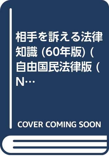 相手を訴える法律知識 (60年版) (自由国民法律版 (No.9)) Books