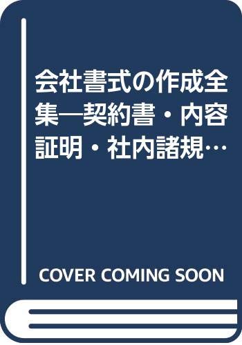会社書式の作成全集―契約書・内容証明・社内諸規程から議事録まで、ビジネス法務の重要書式モデル全180 Books