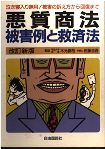 悪質商法 被害例と救済法―騙されたときの損害回復法から予防法まで Books
