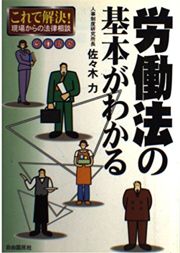 労働法の基本がわかる―これで解決!現場からの法律相談 Books