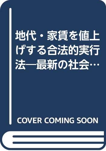 地代・家賃を値上げする合法的実行法―最新の社会情勢と法改正をふまえた法テク集 Books