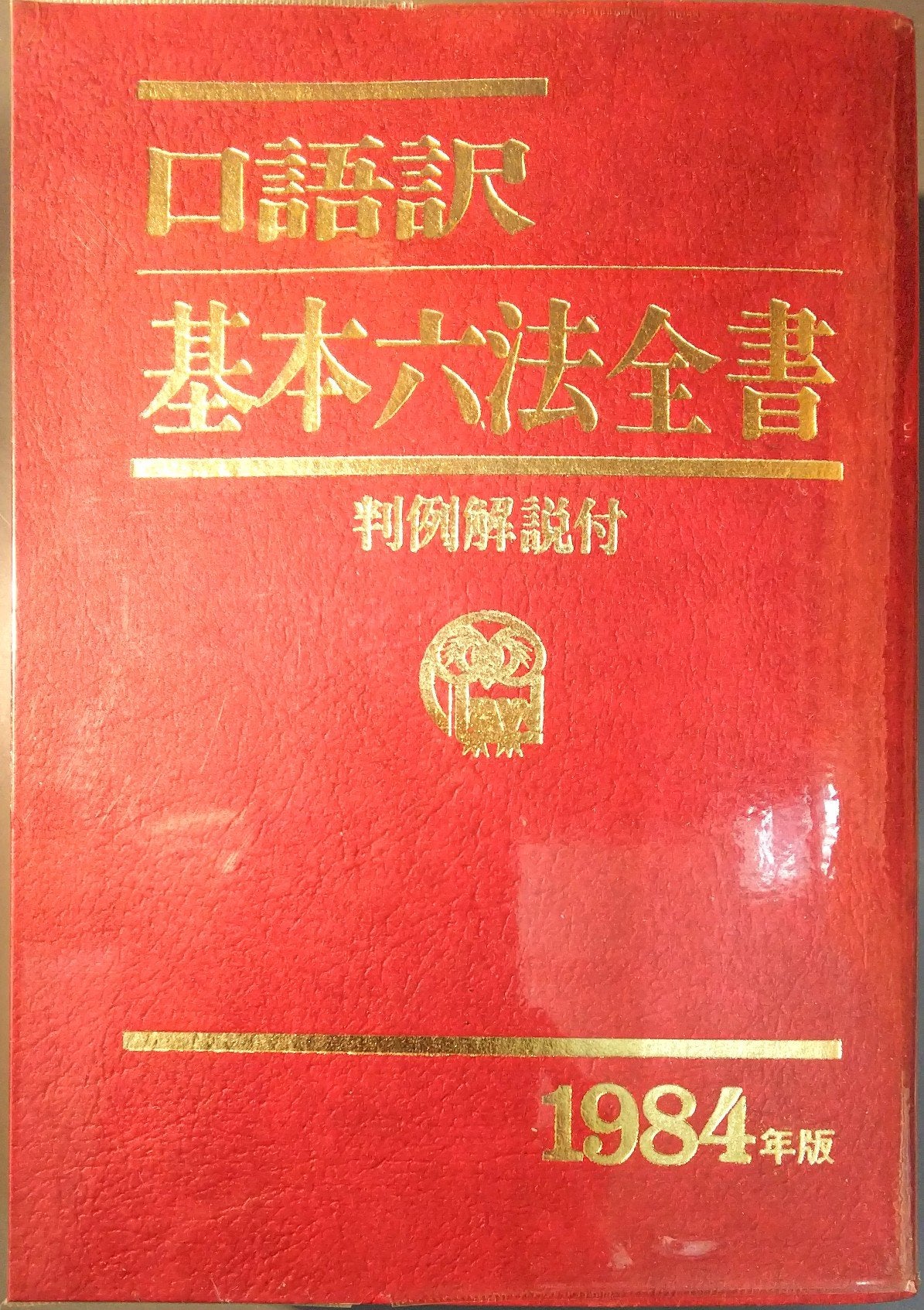 口語訳基本六法全書 (1984年版) Books