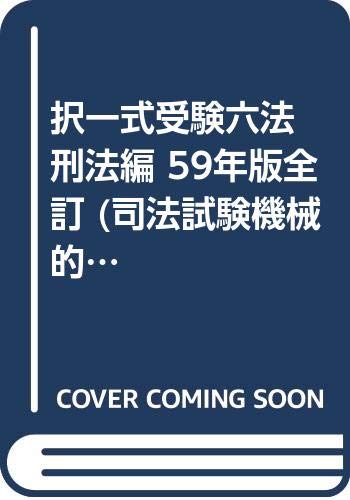 択一式受験六法 刑法編 59年版全訂 (司法試験機械的合格シリーズ No. 3) Books