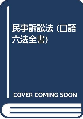 民事訴訟法 (口語六法全書) Books