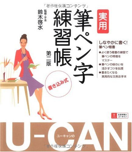 U-CANの実用筆ペン字練習帳 第2版 Books