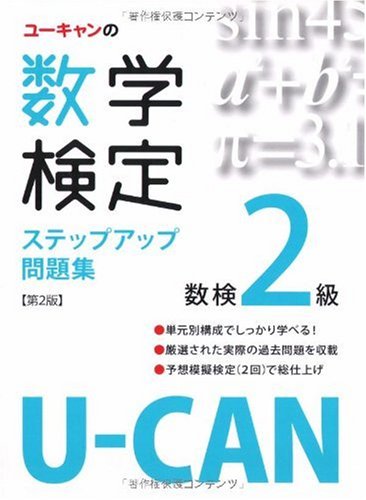 U-CANの数学検定2級ステップアップ問題集 (ユーキャンの資格試験シリーズ) Books