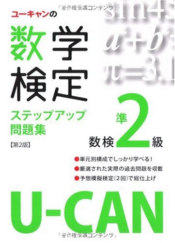 U-CANの数学検定準2級ステップアップ問題集 Books