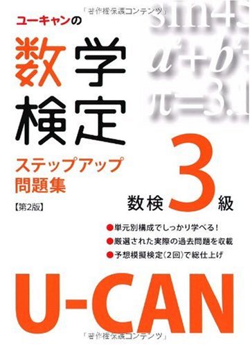 U-CANの数学検定3級ステップアップ問題集 Books