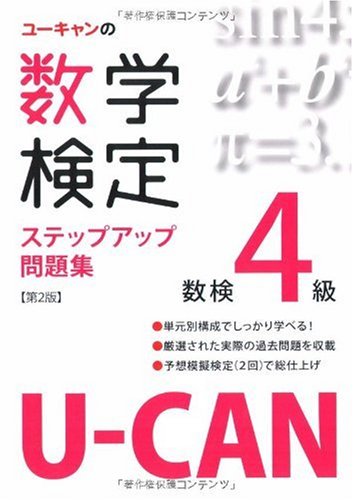 U-CANの数学検定4級ステップアップ問題集 Books
