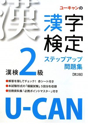 U-CANの漢字検定2級ステップアップ問題集 第2版 Books