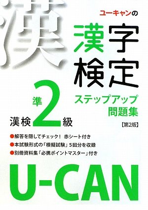 U-CANの漢字検定準2級ステップアップ問題集 第2版 Books