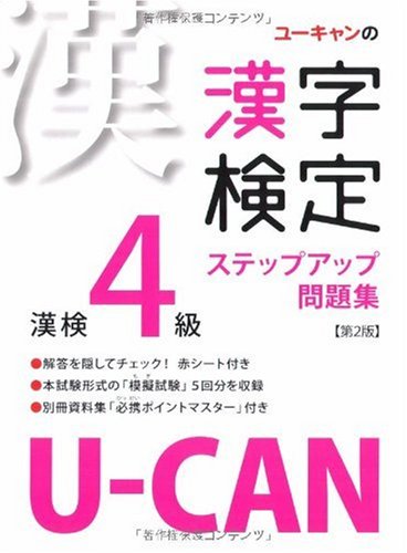 U-CANの漢字検定4級ステップアップ問題集 第2版 Books
