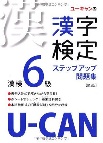 U-CANの漢字検定6級ステップアップ問題集 第2版 Books