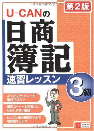 U-CANの日商簿記3級速習レッスン 第2版 Books