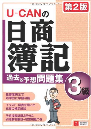 U-CANの日商簿記3級過去&予想問題集 第2版 (ユーキャンの資格試験シリーズ) Books