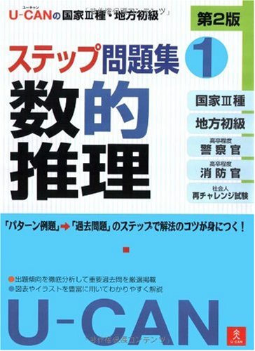 U-CANの国家III種・地方初級ステップ問題集 1数的推理 第2版 Books