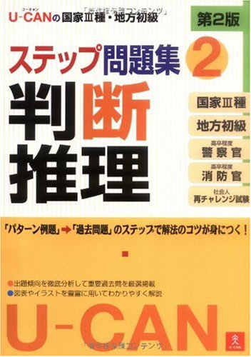 U-CANの国家III種・地方初級ステップ問題集 2 判断推理 第2版 Books