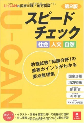 U-CANの国家III種・地方初級スピードチェック 社会・人文・自然 第2版 Books