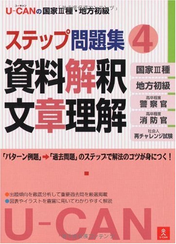 U-CANの国家III種・地方初級ステップ問題集 4資料解釈・文章理解 Books