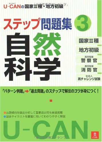 U-CANの国家III種・地方初級ステップ問題集 3自然科学 Books