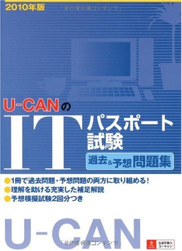 2010年版U-CANのITパスポート試験 過去&予想問題集 Books