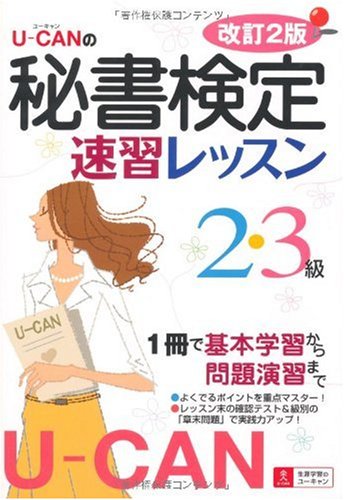 U-CANの秘書検定2・3級速習レッスン 改訂2版 Books