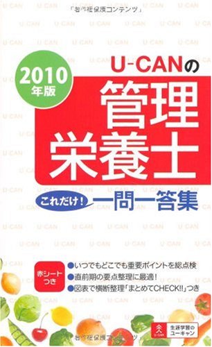2010年版U‐CANの管理栄養士これだけ!一問一答集 Books