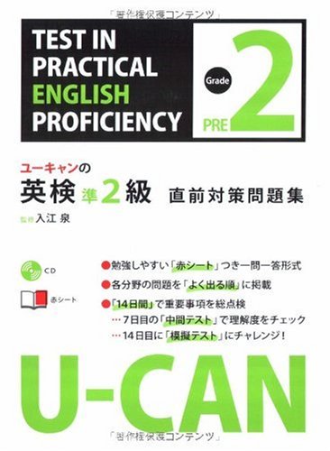 CD付 U-CANの英検準2級直前対策問題集 (ユーキャンの資格試験シリーズ) Books