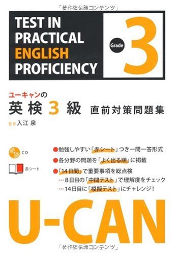 CD付 U-CANの英検3級直前対策問題集 (ユーキャンの資格試験シリーズ) Books