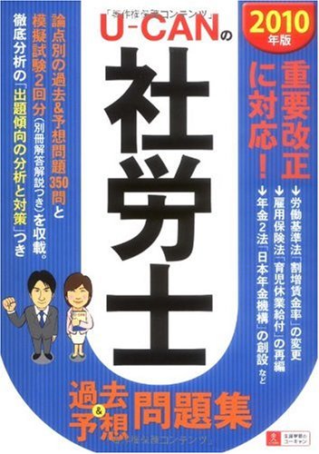 2010年版U-CANの社労士過去&予想問題集 Books