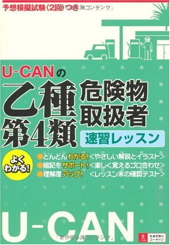 U-CANの乙種第4類危険物取扱者速習レッスン Books