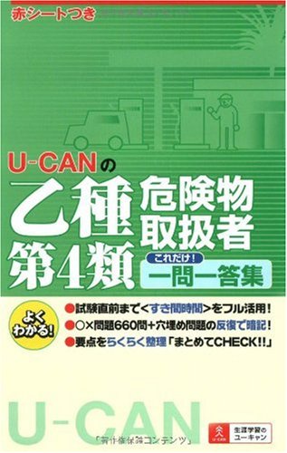 U-CANの乙種第4類危険物取扱者これだけ!一問一答集 (U‐CANの資格試験シリーズ) Books