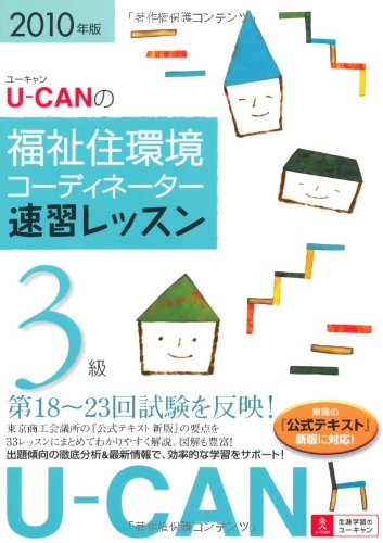 2010年版U-CANの福祉住環境コーディネーター3級 速習レッスン Books