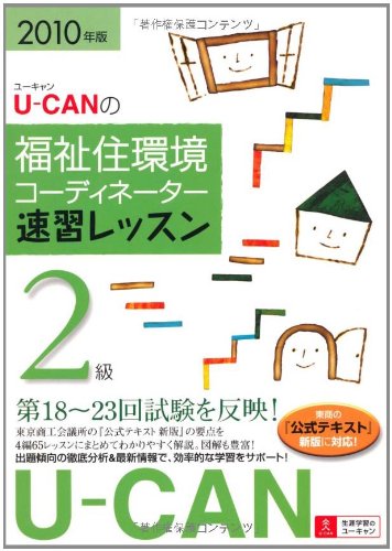 2010年版U-CANの福祉住環境コーディネーター2級速習レッスン Books