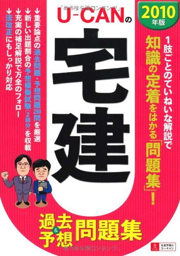 2010年版U-CANの宅建過去&予想問題集 Books