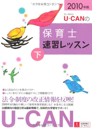 2010年版U-CANの保育士 速習レッスン(下) Books