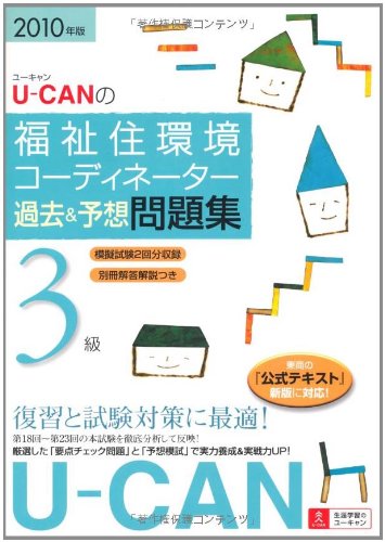 2010年版U-CANの福祉住環境コーディネーター3級過去&予想問題集 Books