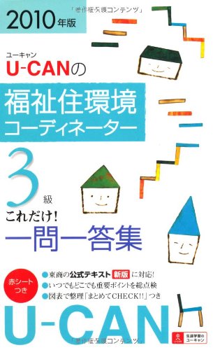 2010年版U-CANの福祉住環境コーディネーター3級これだけ!一問一答集 Books