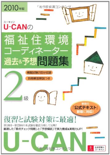 2010年版U-CANの福祉住環境コーディネーター2級過去&予想問題集 Books