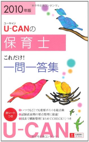 2010年版U-CANの保育士これだけ!一問一答集 Books